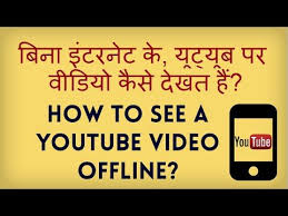 How To Watch Videos Offline On Youtube Youtube Video Bina Internet Ke Offline Kaise Dekhte Hain य ट य ब व ड य ब न इ टर Youtube Videos Youtube Youtube News