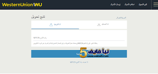 طريقة تتبع حوالة ويسترن يونيون نبأ فايف