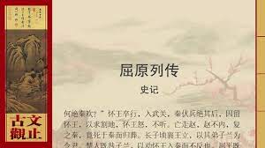 《 廉颇蔺相如列传 》 powerpoint presentation. å²è®° å±ˆåŽŸåˆ—ä¼  Youtube