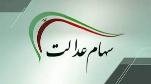 سود سهام عدالت ۱۴۰۴ چه زمانی واریز می‌شود؟