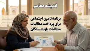 جدول واریز مابه التفاوت حقوق بازنشستگان تامین اجتماعی