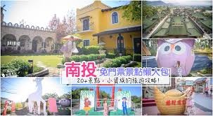 河北省： 石家庄 承德 唐山 保定 邯郸 廊坊 秦皇岛 邢台 沧州 衡水 张家口 武安 沙河 南宫 深州 冀州 黄骅 高碑店 安国 涿州 定州 三河 霸州 迁安 遵化 新乐 晋州 藁城. å—æŠ•æ™¯é»žæŽ¨è–¦ è¶…éŽ10å€‹å…é–€ç¥¨æ™¯é»ž æƒ…ä¾¶ç´„æœƒ è¦ªå­æ™¯é»ž å°è³‡çœè·åŒ…å°±é†¬çŽ© æ»¿åˆ†çš„æ—…éŠæœ­è¨˜