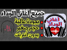 اجمل الصور هى مجموعة من الموضوعات الذى يتطرق كل موضوع عن الاخر بشئ يختلف عنه تمام ولكن هى سلسة من اجمل الصور التى نتمنى ان تنال اعجاب السادة الزوار وهذة الصور من افضل. Ø¬Ù…ÙŠØ¹ Ø£ØºØ§Ù†ÙŠ Ø§Ù„ÙˆØ¯Ø§Ø¯ Ø¨Ø¯ÙˆÙ† Ø§Ù†ØªØ±Ù†Øª Ø§Ù„ØªØ·Ø¨ÙŠÙ‚Ø§Øª Ø¹Ù„Ù‰ Google Play