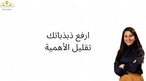 ارفع ذبذباتك- تقليل الأهمية