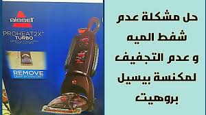 حل مشكلة عدم شفط الميه و عدم التجفيف لمكنسة بيسيل بروهيت 2x تربو Youtube