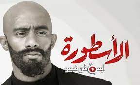 جدول المُباريات على الاسطورة لبث المباريات يُعتبر موقع الاسطورة لبث المباريات أحد أشهر المواقع الرياضية على الساحة العربية، حيث له باع كبير في تغطية كافة أحداث كرة القدم على مدار العديد من السنوات الماضية، حيث بدأ. Ù…Ø³Ù„Ø³Ù„ Ø§Ù„Ø§Ø³Ø·ÙˆØ±Ø© Ø§Ù„Ø­Ù„Ù‚Ø© 29 Ø§Ù„ØªØ§Ø³Ø¹Ø© Ùˆ Ø§Ù„Ø¹Ø´Ø±ÙˆÙ†