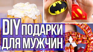 что можно подарить папе на новый год сделанное своими руками Diy Podarki Dlya Muzhchin Svoimi Rukami Byudzhetnyj Podarok Pape Bratu Parnyu Afinka Youtube