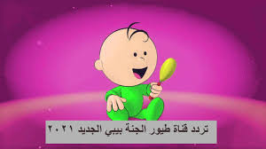 Maybe you would like to learn more about one of these? Ø·ÙŠÙˆØ± Ø§Ù„Ø¬Ù†Ø© Ø¨ÙŠØ¨ÙŠ Ø³Ø§Ø¹Ø©