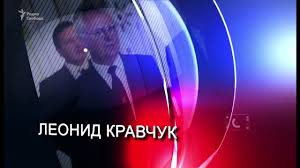 По его словам, полуостров обошелся киеву более чем 105 миллиардов долларов. Leonid Kravchuk Biografiya Informaciya Lichnaya Zhizn Foto Video