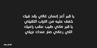 يقول في فراق الأصدقاء : Ø´Ø¹Ø± Ø¹Ù† ÙØ±Ø§Ù‚ Ø§Ù„Ø§Ø¨ Ø§Ù„Ù…ÙŠØª Ø¹Ù…ÙˆØ¯ Ø§Ù„Ø¨ÙŠØª Ø§Ù‚ØªØ¨Ø§Ø³Ø§Øª