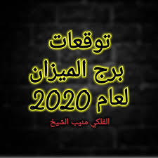 برج الميزان 2020 منيب الشيخ توقعات حظ الميزان منيب الشيخ ٢٠٢٠