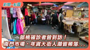 The site owner hides the web page description. æ–°èžä¸€é»žéˆ éƒ¨æ¡ƒç¢ºè¨ºè€…æ›¾åˆ°è¨ª å—é–€å¸‚å ´ å¹´è²¨å¤§è¡—äººæ½®çš†ç¨€è½ Youtube