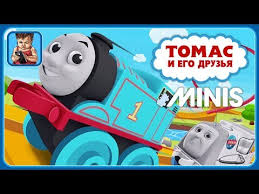 мультфильм томас и его друзья на русском языке все серии Tomas I Ego Druzya Minis Zheleznaya Doroga Dlya Malenkih Parovozikov Razvivayushij Multik Igra Youtube