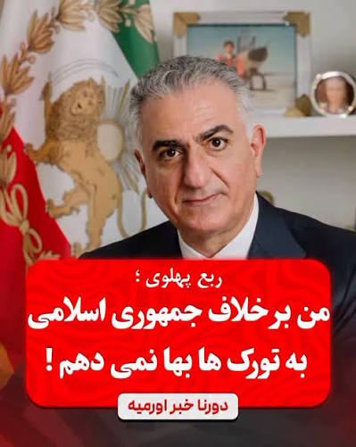 من به تورک ها بها نخواهم‌ داد !, رضا پهلوی در پاسخ به سوال خبرنگار در مورد شعار هموطنان ترک در ورزشگاه ها علیه پهلوی گفت: ترک ها در ایران پادشاهی آینده جایگاهی نخواهند داشت، من بر خلاف جمهوری اسلامی ...