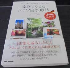 ハーブ療法の母ヒルデガルトの家庭でできるドイツ自然療法 森ウェンツェル明華 著 古本 中古本 古書籍の通販は 日本の古本屋 日本の古本屋