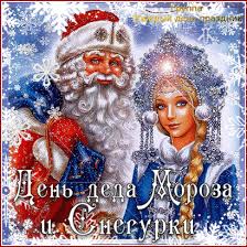 Какой сегодня праздник?все праздники которые отмечают 30 января 2021 года в россии и в мире: Kazhdyj Den Prazdnik 30 Yanvarya Den Deda Moroza I Snegurki