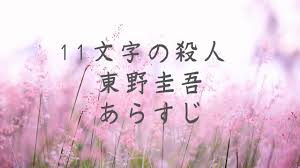 11文字の殺人 東野圭吾 あらすじ Youtube