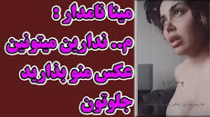 مینا نامداری از فعالان فضای مجازی و شاخ های اینستا بوده که بواسطه لایو های جنجالی در پیج اینستاگرام و رابطه اش با پیام صادقیان و امیر تتلو سر و صدای زیادی به پا کرده است. ØªØ­Ù…ÙŠÙ„ Ø£ØºÙ†ÙŠØ© Ù„Ø®Øª Ø´Ø¯Ù† Ù…ÛŒÙ†Ø§ Ù†Ø§Ù…Ø¯Ø§Ø± Mp3 Mp4