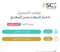 هيئة المهندسين اختبار أساسيات الهندسة شرط للحصول على الدرجات المهنية أخبار السعودية صحيقة عكاظ