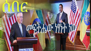 Mohammed deksiso free at last after being missing for weeks july 12, 2021. Ethiopian News Tillerson State Of Emergency Should Be Lifted As Quickly Youtube Lat Tech Company Logos