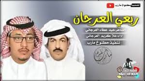 شيله يطمع طمع بها وانا غناوي mp3. Ø´ÙŠÙ„Ù‡ Ø±Ø¨Ø¹ÙŠ Ø§Ù„Ø¹Ø±Ø¬Ø§Ù† Mp3