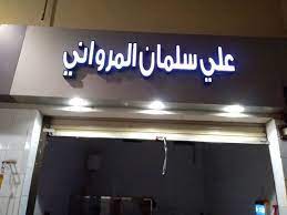 بسم الله الرحمن الرحيم من أعمالنا لوحات حروف بارزة بسوق السمك المركزي بالمدينة المنورة يسعدنا تواصلكم معنا لتقديم خ neon signs flat screen electronic products