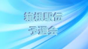 2,431 likes · 25 talking about this · 148 were here. ç®±æ ¹é§…ä¼2021äºˆé¸ä¼š å‡ºå ´æ ¡ä¸€è¦§ã¨çµæžœ äºˆé¸çªç ´10æ ¡ ã¯ ã‚ˆã‚ãšå ‚é€šä¿¡