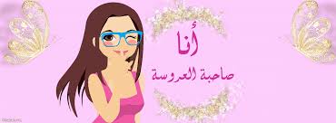 ذاك هو الألم عندما يكون لك صديقة غالية بعيدة عنك او غائبة او مسافرة في دولة بعيدة وهي تلك عندها يكون الشوق مؤلم ومن الصعب تجاوزة او نسيانها اليوم نقدم لك رسائل شوق لصديقتي البعيدة او الغائبة، يمكنك الان مشاركة. ØµØ¯ÙŠÙ‚ØªÙŠ Ø®Ù„ÙÙŠØ§Øª Ø¹Ø±ÙˆØ³Ù‡ Ù…ÙƒØªÙˆØ¨ Ø¹Ù„ÙŠÙ‡Ø§