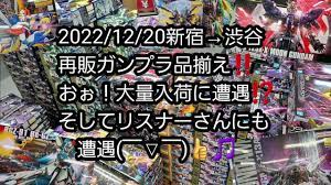 BANDAIの再販ガンプラ】2022/12/20新宿→渋谷の再販ガンプラ品揃え‼️おぉ！大量入荷に遭遇⁉️そしてリスナーさんにも遭遇🎵 -  YouTube