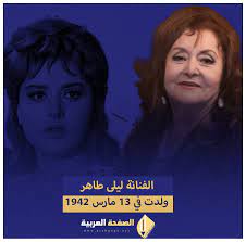 حقيقة وفاة ليلى طاهر من هو زوج الفنانة ليلى طاهر عدد ازواجها