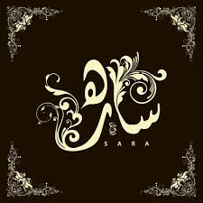 Maybe you would like to learn more about one of these? Ø§Ø´Ø¹Ø§Ø± ÙˆÙ‚ØµØ§Ø¦Ø¯ Ø¨Ø§Ø³Ù… Ø³Ø§Ø±Ø© Ø´Ø¹Ø± ÙˆØ¹Ø¨Ø§Ø±Ø§Øª ØºØ²Ù„ Ø§Ø³Ù… Ø³Ø§Ø±Ù‡ ÙƒÙ„Ø§Ù… Ø­Ø¨ ØµÙ‚ÙˆØ± Ø§Ù„Ø¥Ø¨Ø¯Ø¢Ø¹