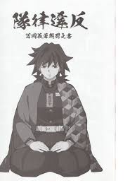 Kin no Tamamushi] 隊律違反 冨岡義勇処罰之書 – Kimetsu no Yaiba dj [Español] - Gay Manga  | HD Porn Comics