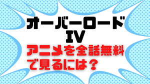 オーバーロードIVのアニメ動画を全話無料で視聴できる配信サイトまとめ | アニメの見方