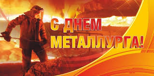 Maybe you would like to learn more about one of these? Otkrytki S Dnem Metallurga