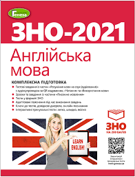 В україні будуть зміни щодо проведення зно 2021. Zno 2021 Anglijska Mova Kompleksna Pidgotovka Kurish S M Interaktivni Testi Vidavnictvo Geneza