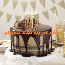 ÙƒÙ„Ø§Ù… Ø¹Ù† ÙŠÙˆÙ… Ù…ÙŠÙ„Ø§Ø¯ ØµØ¯ÙŠÙ‚ØªÙŠ Ø¥Ù‚Ø±Ø£ Ø£Ø¬Ù…Ù„ ÙƒÙ„Ø§Ù… Ø¹Ù† ÙŠÙˆÙ… Ù…ÙŠÙ„Ø§Ø¯ ØµØ¯ÙŠÙ‚ØªÙŠ ÙˆÙƒÙ„Ø§Ù… Ø·ÙˆÙŠÙ„ Ø¹Ù† Ø¹ÙŠØ¯ Ø§Ù„Ù…ÙŠÙ„Ø§Ø¯