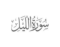 Surah Al-Lail Introduction — Muflihun
