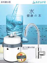 azure hydro clear 枱下式濾水系統及龍頭套裝 日本製造 esdlife健康生活易 aroma sense azure aroma