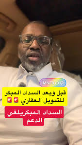 السداد المبكر للتمويل العقاري: الإيجابيات والسلبيات