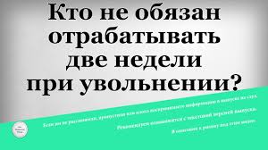 Kto Ne Obyazan Otrabatyvat Dve Nedeli Pri Uvolnenii Youtube