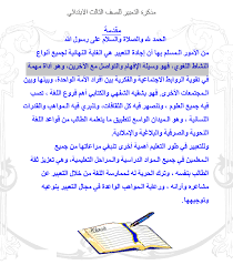 اللغة العربية مذكرة تعبير للصف الثالث ملفاتي