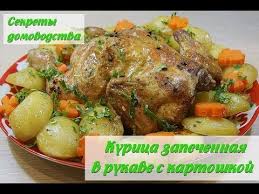 как приготовить курицу в духовке в рукаве для запекания Kurica S Kartoshkoj Zapechennaya V Duhovke V Rukave Nu Ochen Vkusno Baked Chicken Youtube Duhovka Specii Myaso