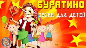 александра и детские песни детские песни и песни для детей Buratino Detskie Pesni Youtube