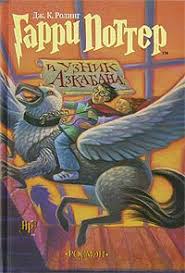 гарри поттер и узник азкабана смотреть онлайн бесплатно на русском Kniga Garri Potter I Uznik Azkabana Chitat Onlajn Avtor Dzhoan Ketlin Roling Loveread Ec