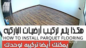 هده هي كيفية تركيب أرضيات الباركيه How To Install Parquet Flooring Youtube