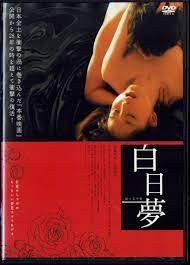 Amazon.co.jp: 白日夢 2009年版 西条美咲 大坂俊介 小島可奈子 坂本真 福永ちな 鳥肌実 原作:谷崎潤一郎  監督:愛染恭子/いまおかしんじ : Prime Video