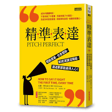 精準表達 既能提案 也會閒聊 即席演講沒障礙 連道歉都能贏得人心 book design cover design pitch perfect