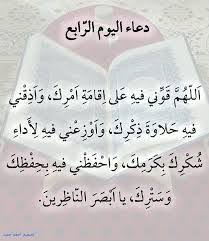 اللَّهُمَّ قَوِّنِي وكما روى أيضا عن كلا من صحابة رسول الله والتابعين، عن ثواب المسلم الذي يدعي بهذا الدعاء في رابع أيام شهر رمضان، فإنه يعطى في الجنة 70 ألف. Ø¯Ø¹Ø§Ø¡ Ø§Ù„ÙŠÙˆÙ… Ø§Ù„Ø±Ø§Ø¨Ø¹ Ù…Ù† Ø´Ù‡Ø± Ø±Ù…Ø¶Ø§Ù† 2019 Ø£ÙˆØ±Ø§Ù‚