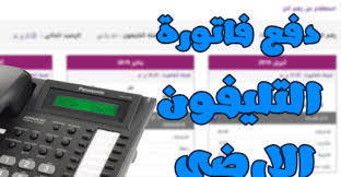 المصرية للاتصالات فاتورة التليفون المنزلى بالرقم. Ø§Ù„Ø§Ø³ØªØ¹Ù„Ø§Ù… Ø¹Ù† ÙØ§ØªÙˆØ±Ø© Ø§Ù„ØªÙ„ÙŠÙÙˆÙ† Ø§Ù„Ø£Ø±Ø¶ÙŠ Ù„Ø´Ù‡Ø± ÙŠÙ†Ø§ÙŠØ± 2021 Ø¨Ø±Ù‚Ù… Ø§Ù„ØªÙ„ÙŠÙÙˆÙ† Ù…ÙˆØ¬Ø² Ù…ØµØ±