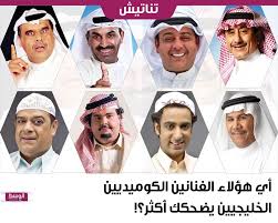 أي هؤلاء الفنانين الكوميديين الخليجيين يضحكك أكثر منوعات صحيفة الوسط البحرينية مملكة البحرين